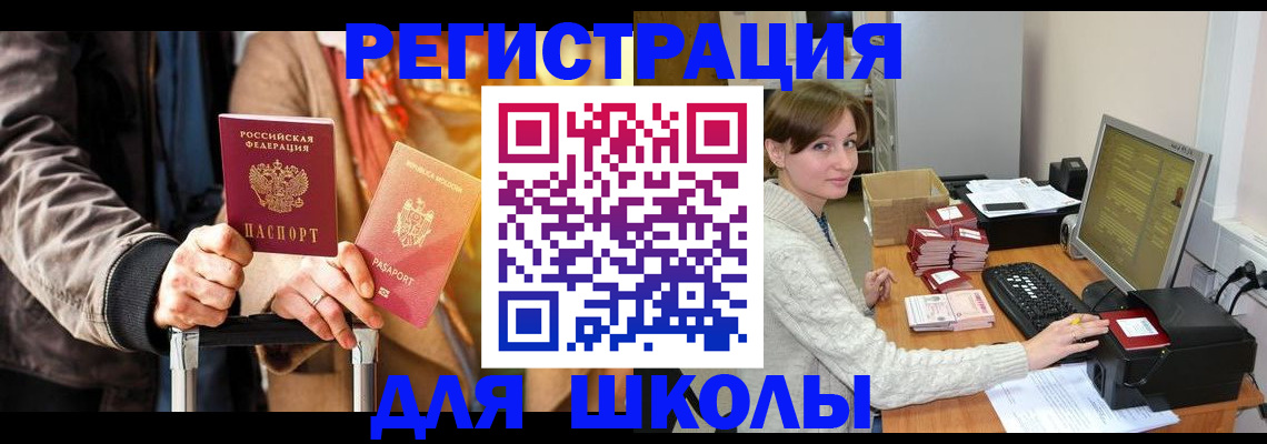 регистрация для школы в Волчанске